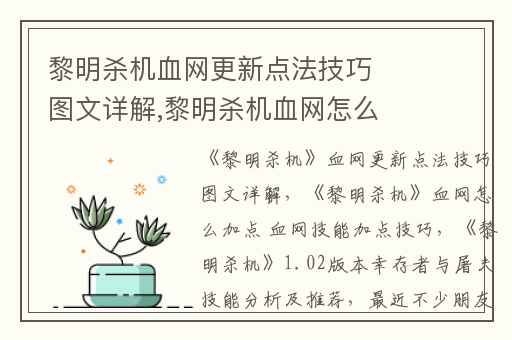 黎明杀机血网更新点法技巧图文详解,黎明杀机血网怎么加点 血网技能加点技巧