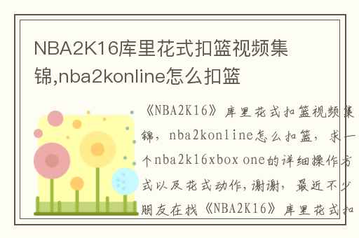 NBA2K16库里花式扣篮视频集锦,nba2konline怎么扣篮