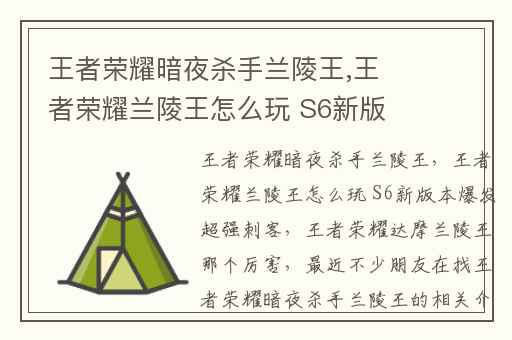 王者荣耀暗夜杀手兰陵王,王者荣耀兰陵王怎么玩 S6新版本爆发超强刺客