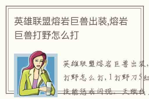 英雄联盟熔岩巨兽出装,熔岩巨兽打野怎么打