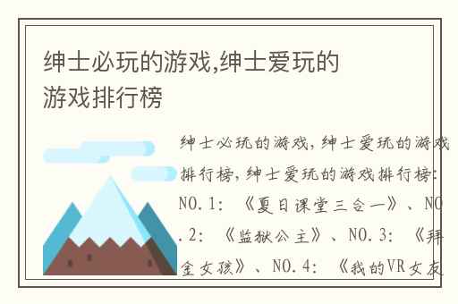 绅士必玩的游戏,绅士爱玩的游戏排行榜
