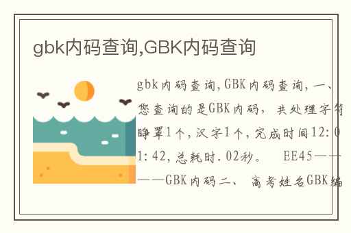 gbk内码查询,GBK内码查询