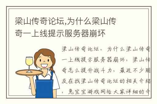 梁山传奇论坛,为什么梁山传奇一上线提示服务器崩坏