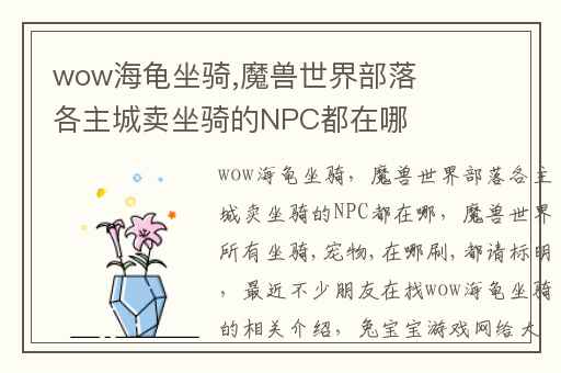 wow海龟坐骑,魔兽世界部落各主城卖坐骑的NPC都在哪