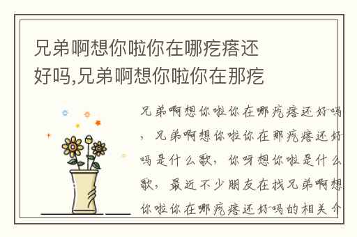 兄弟啊想你啦你在哪疙瘩还好吗,兄弟啊想你啦你在那疙瘩还好吗是什么歌