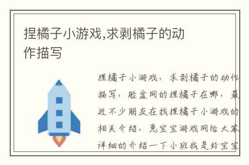 捏橘子小游戏,求剥橘子的动作描写