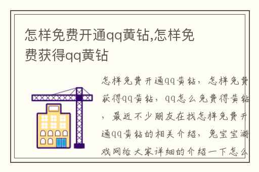 怎样免费开通qq黄钻,怎样免费获得qq黄钻