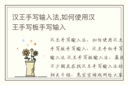 汉王手写输入法,如何使用汉王手写板手写输入