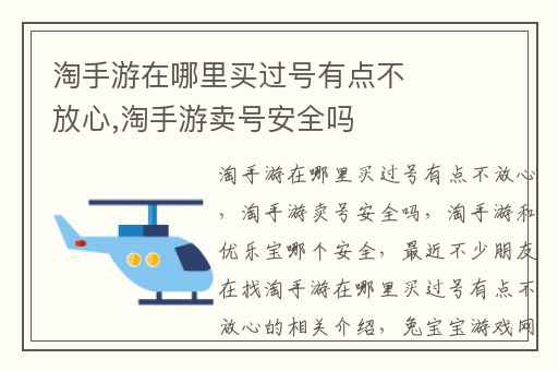 淘手游在哪里买过号有点不放心,淘手游卖号安全吗