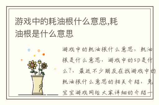 游戏中的耗油根什么意思,耗油根是什么意思