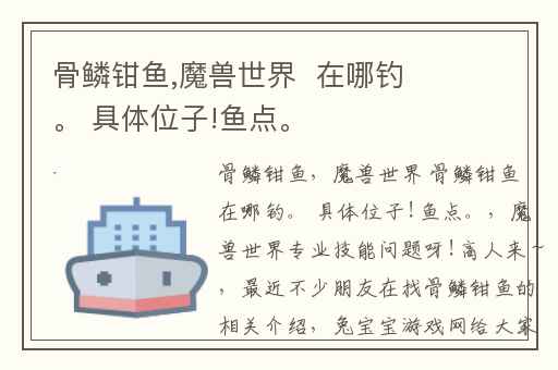 骨鳞钳鱼,魔兽世界  在哪钓。 具体位子!鱼点。