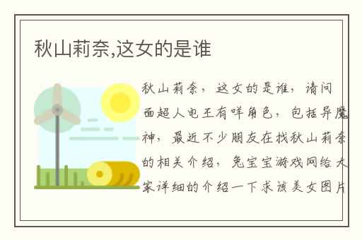 秋山莉奈,这女的是谁