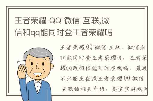 王者荣耀 QQ 微信 互联,微信和qq能同时登王者荣耀吗