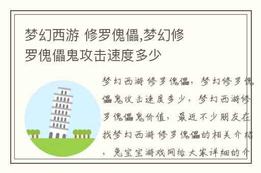 梦幻西游 修罗傀儡,梦幻修罗傀儡鬼攻击速度多少