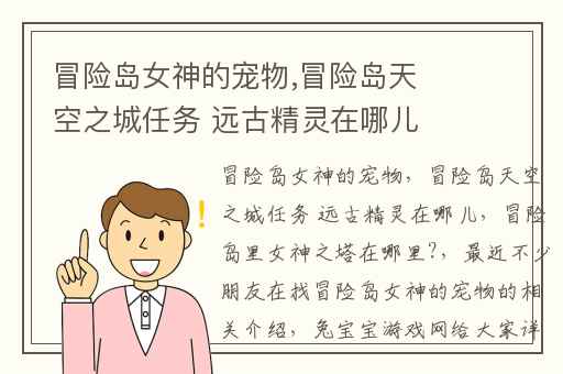 冒险岛女神的宠物,冒险岛天空之城任务 远古精灵在哪儿