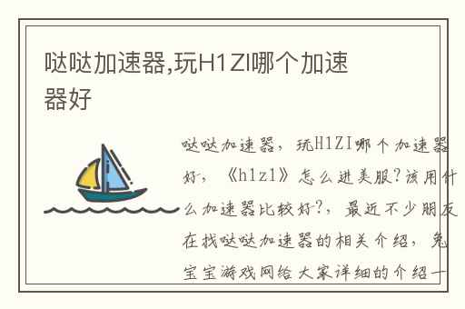 哒哒加速器,玩H1ZI哪个加速器好
