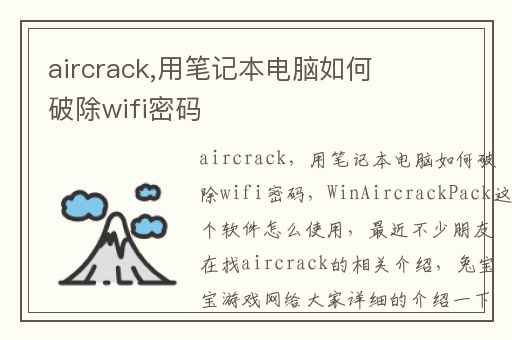 aircrack,用笔记本电脑如何破除wifi密码