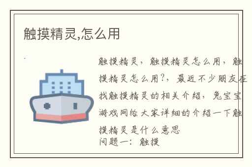 触摸精灵,怎么用