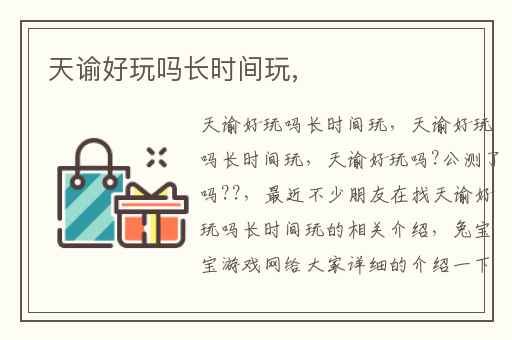 天谕好玩吗长时间玩,