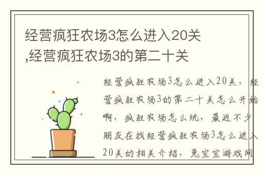 经营疯狂农场3怎么进入20关,经营疯狂农场3的第二十关怎么开始啊