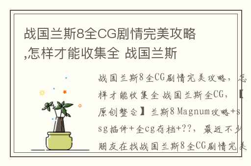战国兰斯8全CG剧情完美攻略,怎样才能收集全 战国兰斯全CG