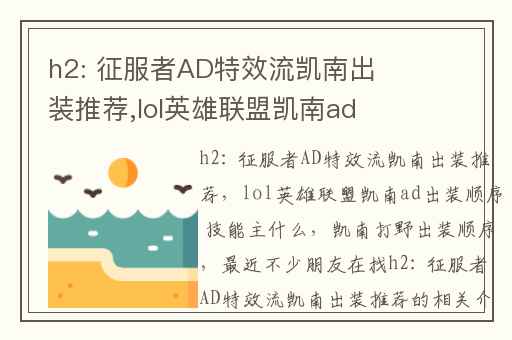 h2: 征服者AD特效流凯南出装推荐,lol英雄联盟凯南ad出装顺序 技能主什么