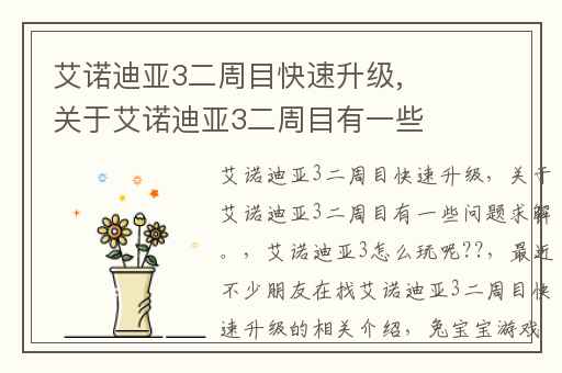 艾诺迪亚3二周目快速升级,关于艾诺迪亚3二周目有一些问题求解。