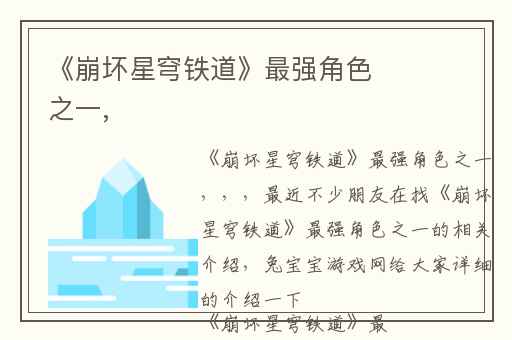 《崩坏星穹铁道》最强角色之一,