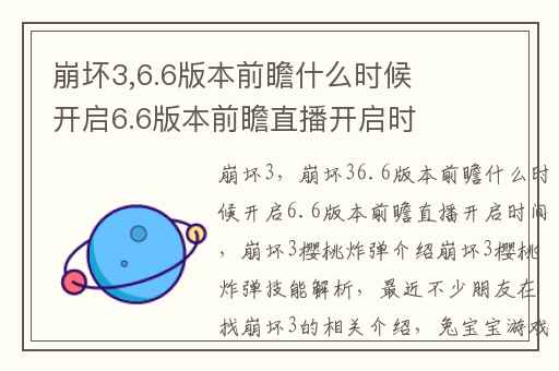 崩坏3,6.6版本前瞻什么时候开启6.6版本前瞻直播开启时间