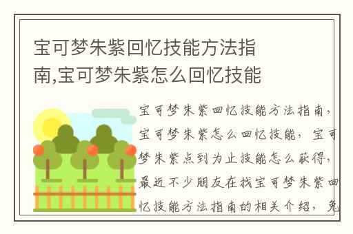 宝可梦朱紫回忆技能方法指南,宝可梦朱紫怎么回忆技能
