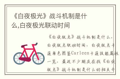 《白夜极光》战斗机制是什么,白夜极光联动时间