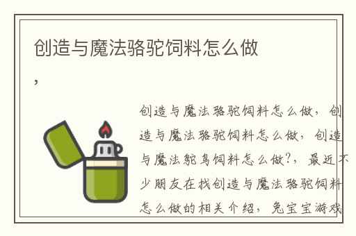 创造与魔法骆驼饲料怎么做,