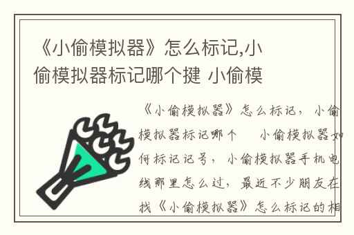 《小偷模拟器》怎么标记,小偷模拟器标记哪个揵 小偷模拟器如何标记记号