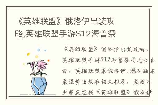 《英雄联盟》俄洛伊出装攻略,英雄联盟手游S12海兽祭司怎么出装