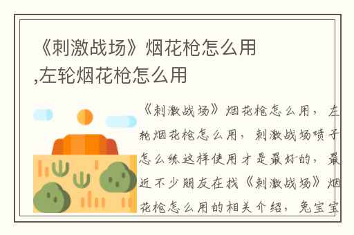 《刺激战场》烟花枪怎么用,左轮烟花枪怎么用