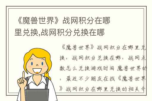 《魔兽世界》战网积分在哪里兑换,战网积分兑换在哪