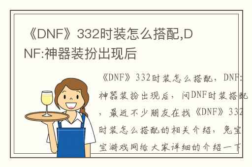 《DNF》332时装怎么搭配,DNF:神器装扮出现后