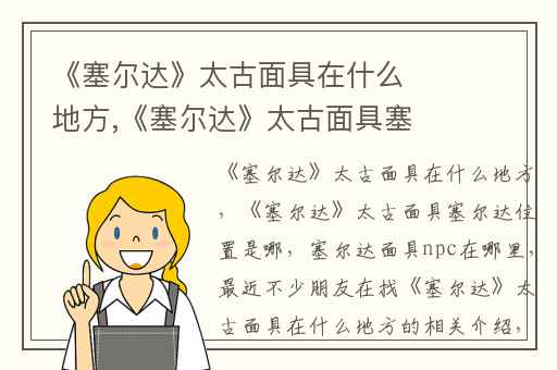 《塞尔达》太古面具在什么地方,《塞尔达》太古面具塞尔达位置是哪