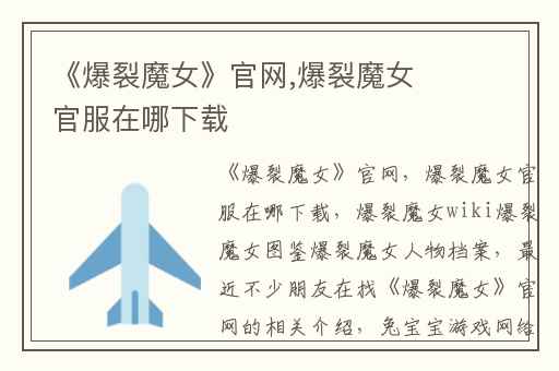 《爆裂魔女》官网,爆裂魔女官服在哪下载