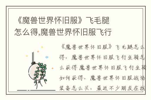 《魔兽世界怀旧服》飞毛腿怎么得,魔兽世界怀旧服飞行坐骑怎么获得 魔兽世界怀旧服飞行坐骑如何获得