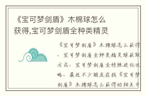 《宝可梦剑盾》木棉球怎么获得,宝可梦剑盾全种类精灵球获取方式