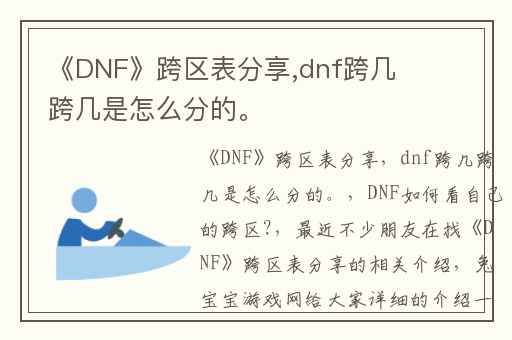 《DNF》跨区表分享,dnf跨几跨几是怎么分的。