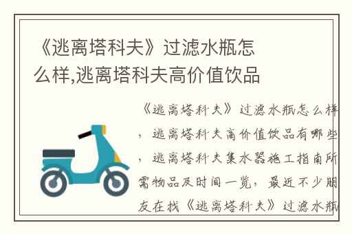 《逃离塔科夫》过滤水瓶怎么样,逃离塔科夫高价值饮品有哪些