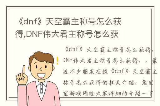 《dnf》天空霸主称号怎么获得,DNF伟大君主称号怎么获得