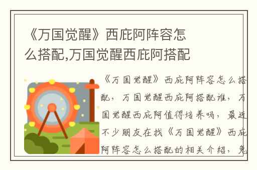 《万国觉醒》西庇阿阵容怎么搭配,万国觉醒西庇阿搭配谁