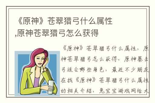 《原神》苍翠猎弓什么属性,原神苍翠猎弓怎么获得