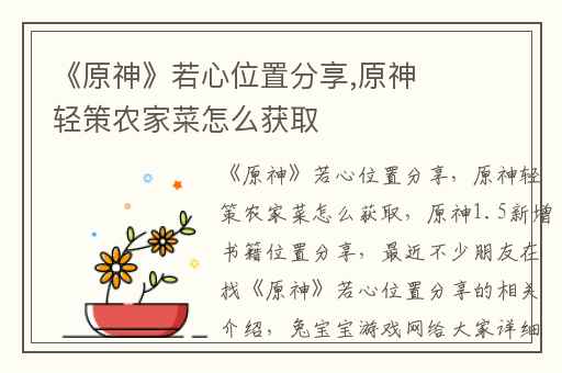 《原神》若心位置分享,原神轻策农家菜怎么获取