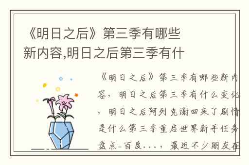 《明日之后》第三季有哪些新内容,明日之后第三季有什么变化