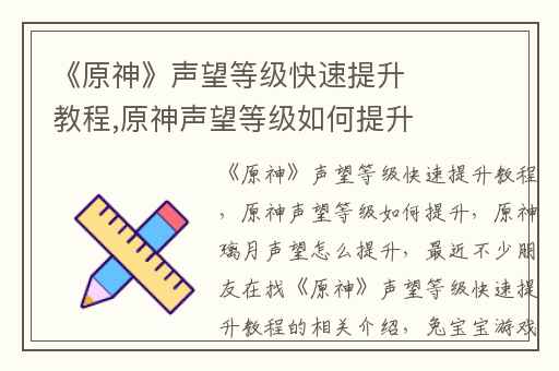 《原神》声望等级快速提升教程,原神声望等级如何提升