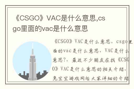 《CSGO》VAC是什么意思,csgo里面的vac是什么意思